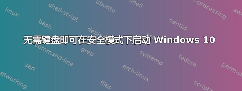 无需键盘即可在安全模式下启动 Windows 10