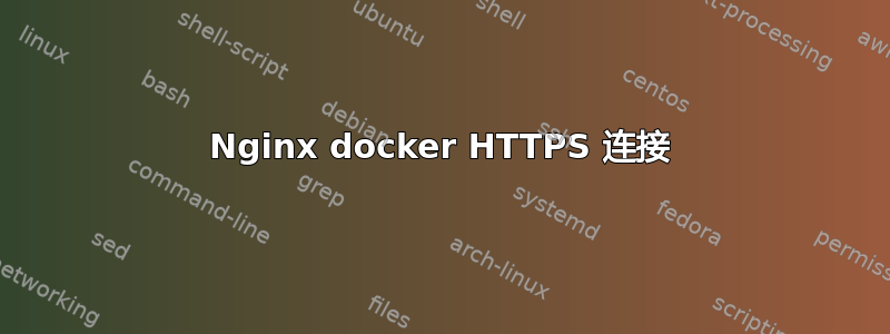 Nginx docker HTTPS 连接