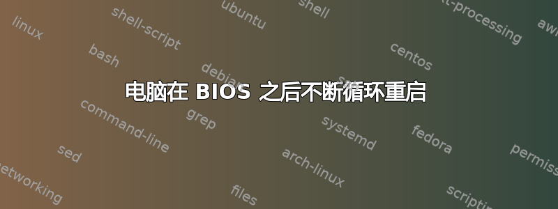 电脑在 BIOS 之后不断循环重启