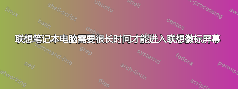 联想笔记本电脑需要很长时间才能进入联想徽标屏幕