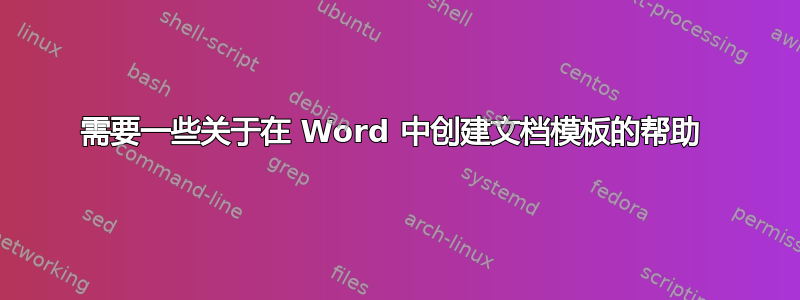 需要一些关于在 Word 中创建文档模板的帮助 