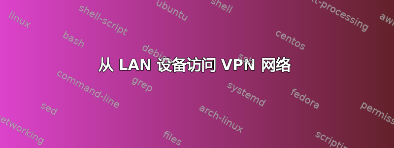 从 LAN 设备访问 VPN 网络