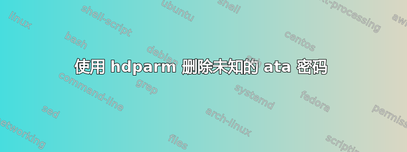 使用 hdparm 删除未知的 ata 密码