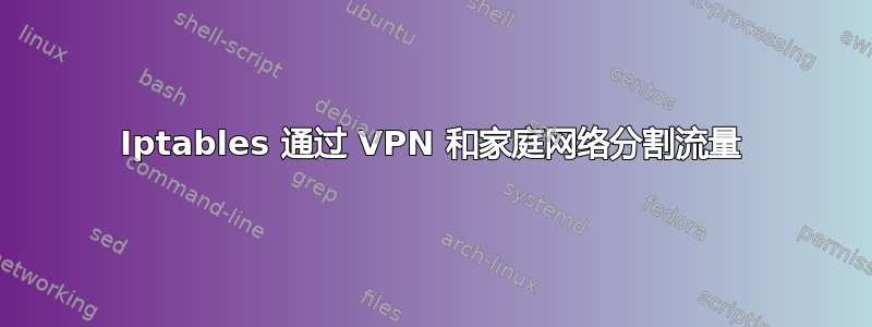 Iptables 通过 VPN 和家庭网络分割流量