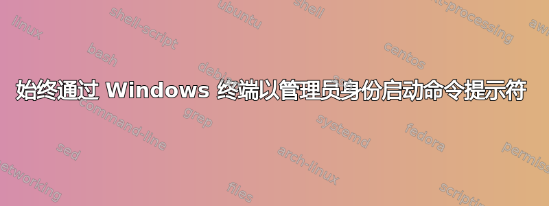 始终通过 Windows 终端以管理员身份启动命令提示符