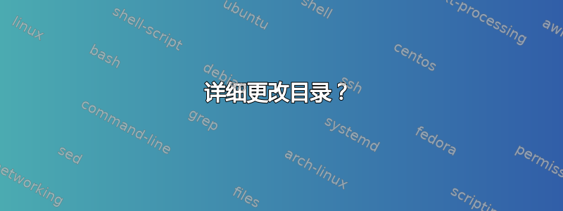 详细更改目录？