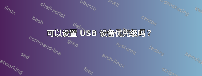 可以设置 USB 设备优先级吗？