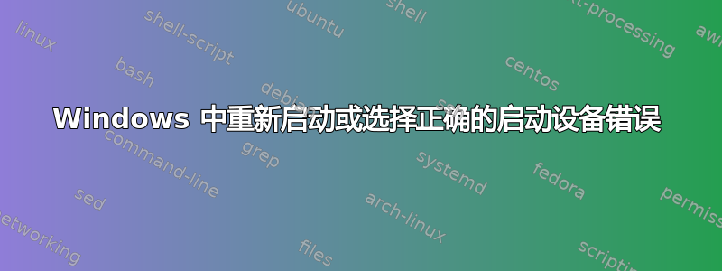 Windows 中重新启动或选择正确的启动设备错误