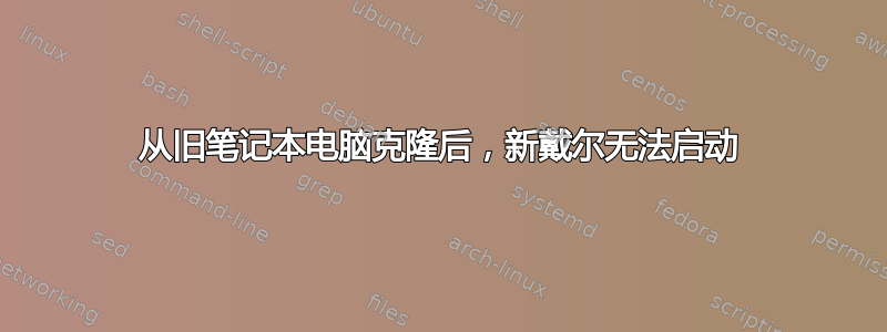 从旧笔记本电脑克隆后，新戴尔无法启动