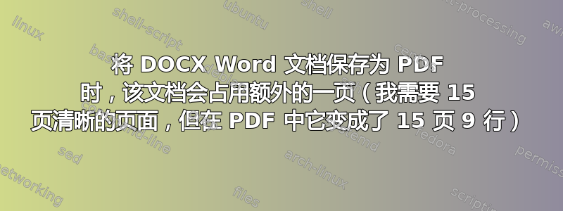 将 DOCX Word 文档保存为 PDF 时，该文档会占用额外的一页（我需要 15 页清晰的页面，但在 PDF 中它变成了 15 页 9 行）