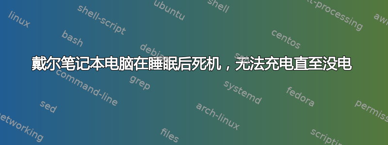 戴尔笔记本电脑在睡眠后死机，无法充电直至没电