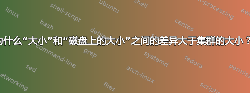 为什么“大小”和“磁盘上的大小”之间的差异大于集群的大小？