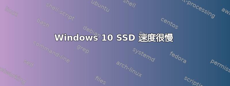 Windows 10 SSD 速度很慢