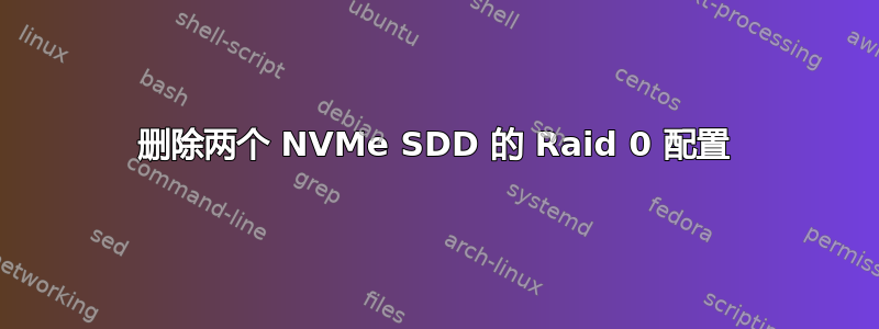 删除两个 NVMe SDD 的 Raid 0 配置