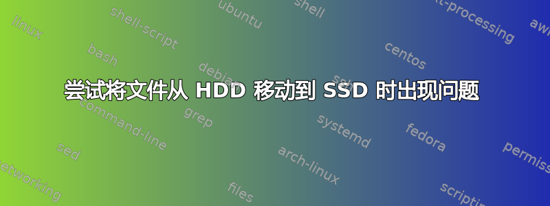 尝试将文件从 HDD 移动到 SSD 时出现问题