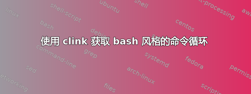 使用 clink 获取 bash 风格的命令循环