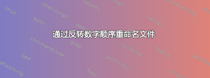 通过反转数字顺序重命名文件