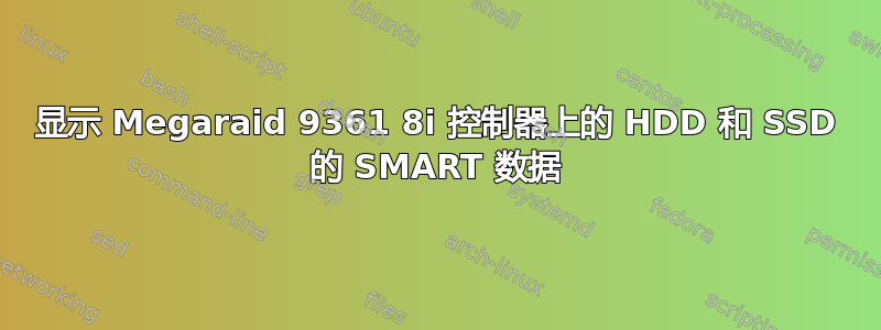 显示 Megaraid 9361 8i 控制器上的 HDD 和 SSD 的 SMART 数据