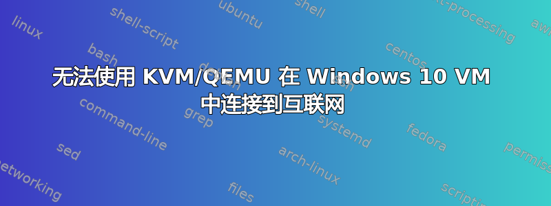 无法使用 KVM/QEMU 在 Windows 10 VM 中连接到互联网