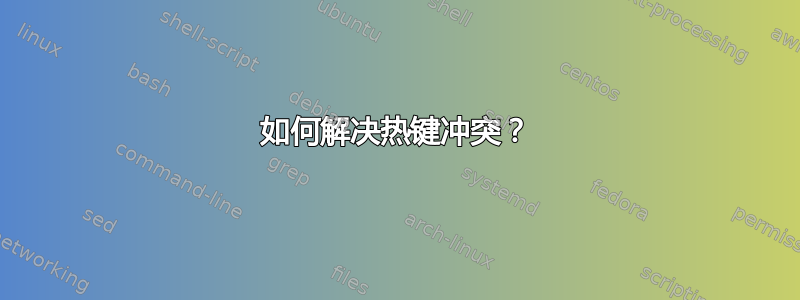 如何解决热键冲突？