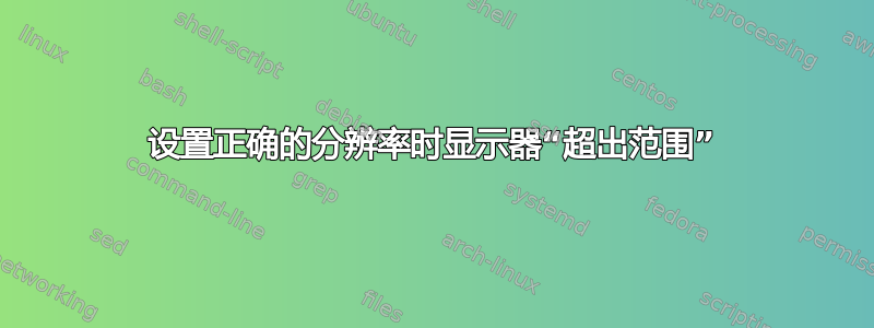 设置正确的分辨率时显示器“超出范围”