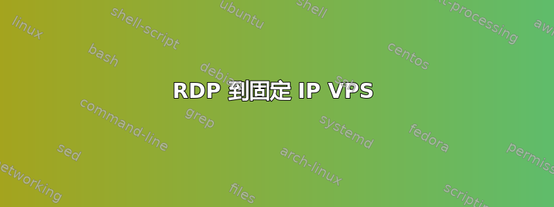 RDP 到固定 IP VPS