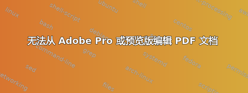 无法从 Adob​​e Pro 或预览版编辑 PDF 文档