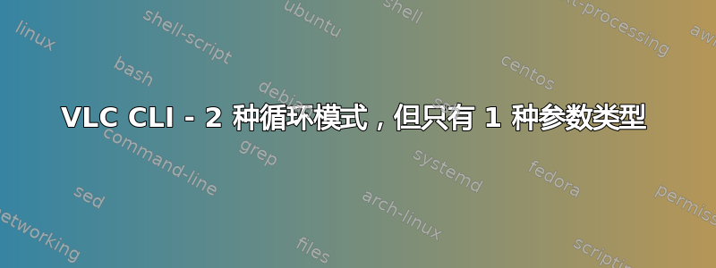 VLC CLI - 2 种循环模式，但只有 1 种参数类型