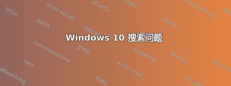 Windows 10 搜索问题