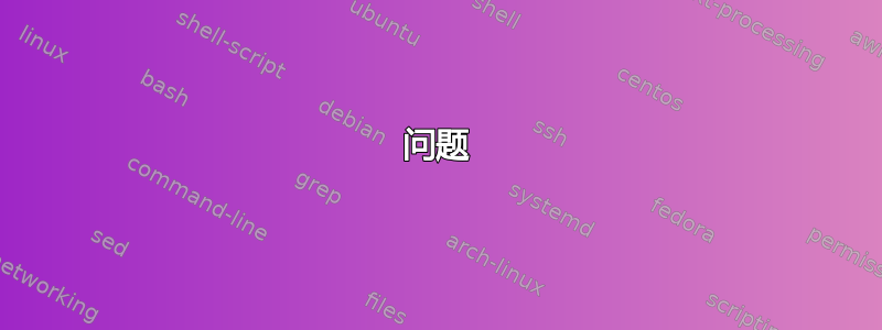 问题