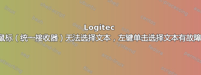 Logitec 鼠标（统一接收器）无法选择文本，左键单击选择文本有故障