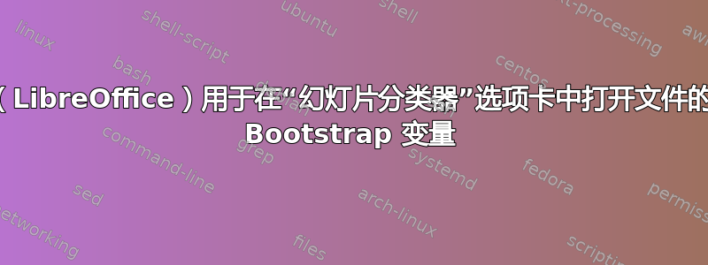 （LibreOffice）用于在“幻灯片分类器”选项卡中打开文件的 Bootstrap 变量