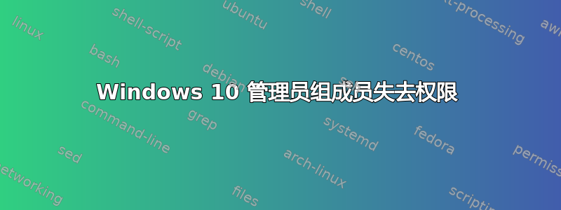 Windows 10 管理员组成员失去权限