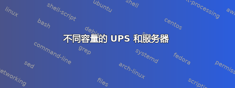 不同容量的 UPS 和服务器