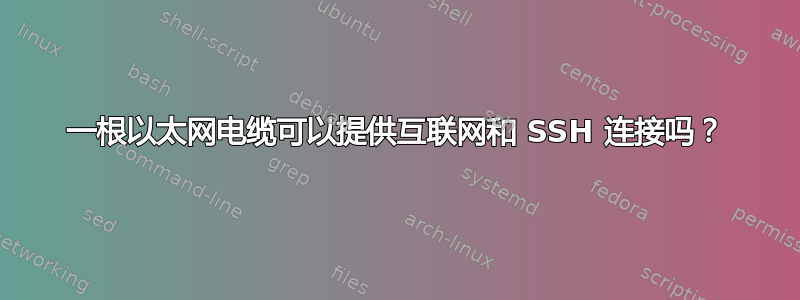 一根以太网电缆可以提供互联网和 SSH 连接吗？