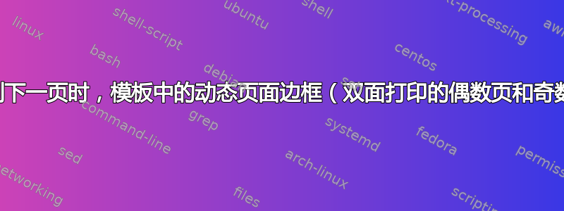 当用户转到下一页时，模板中的动态页面边框（双面打印的偶数页和奇数页不同）