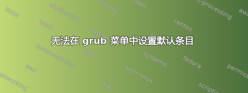 无法在 grub 菜单中设置默认条目