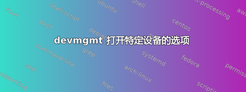 devmgmt 打开特定设备的选项