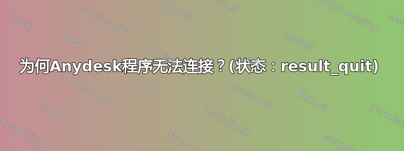 为何Anydesk程序无法连接？(状态：result_quit)