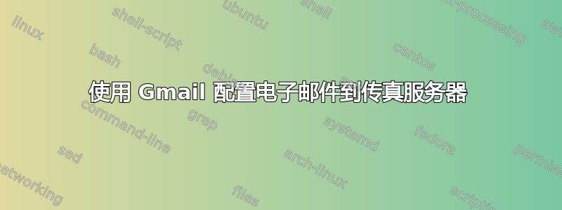 使用 Gmail 配置电子邮件到传真服务器