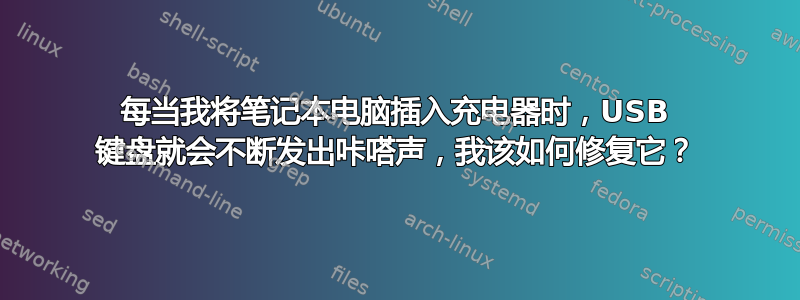 每当我将笔记本电脑插入充电器时，USB 键盘就会不断发出咔嗒声，我该如何修复它？