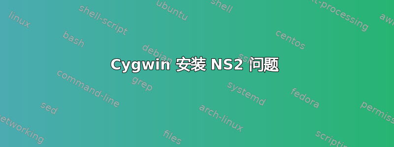 Cygwin 安装 NS2 问题