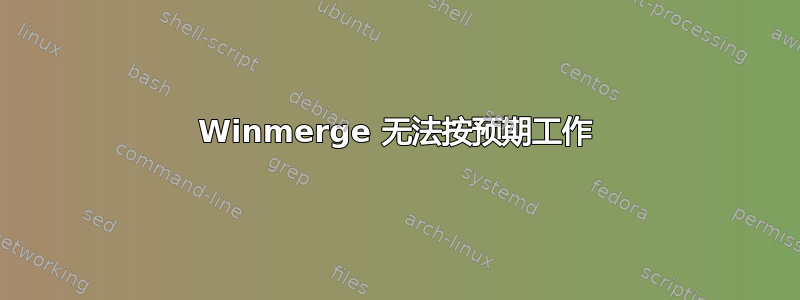 Winmerge 无法按预期工作