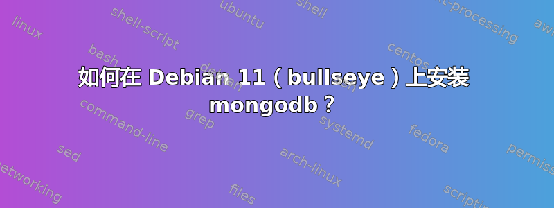 如何在 Debian 11（bullseye）上安装 mongodb？