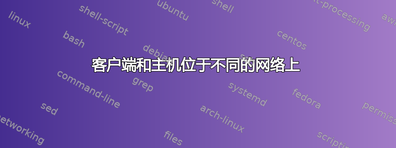 客户端和主机位于不同的网络上