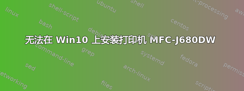 无法在 Win10 上安装打印机 MFC-J680DW