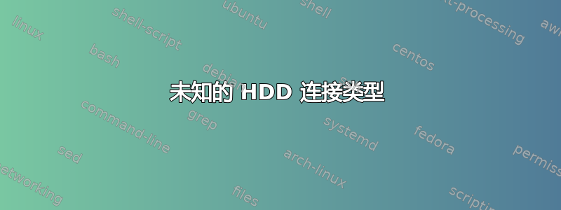 未知的 HDD 连接类型