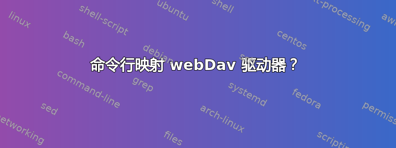 命令行映射 webDav 驱动器？