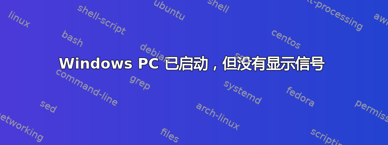 Windows PC 已启动，但没有显示信号