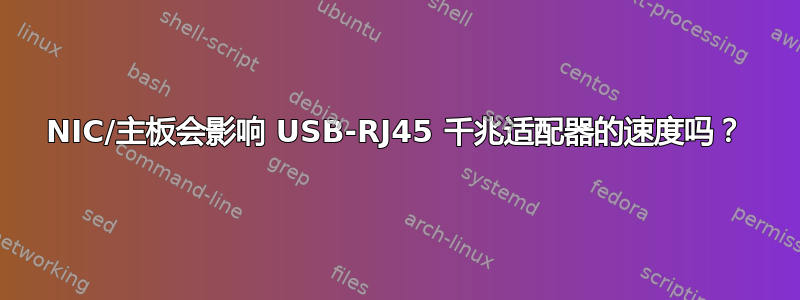 NIC/主板会影响 USB-RJ45 千兆适配器的速度吗？